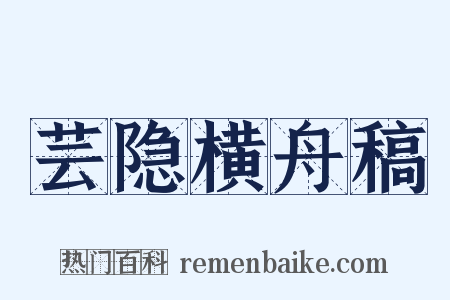芸隐横舟稿是什么意思的图片